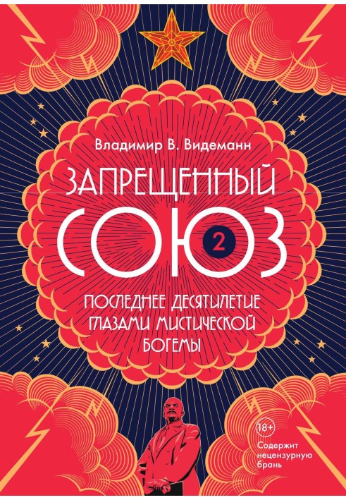 Заборонений Союз - 2: Останнє десятиліття очима містичної богеми