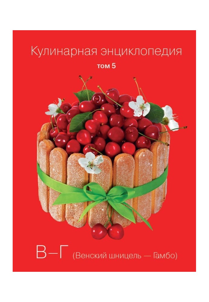 Кулінарна енциклопедія Том 5. В-Г (Віденський Шніцель - Гамбо)