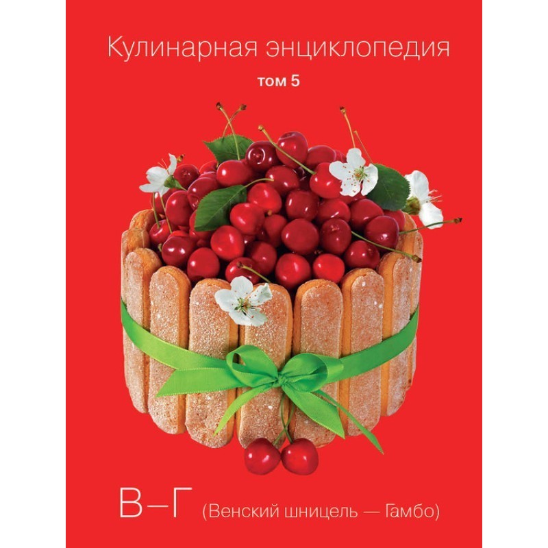 Кулінарна енциклопедія Том...