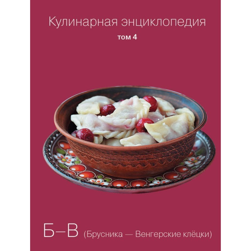 Кулинарная энциклопедия....