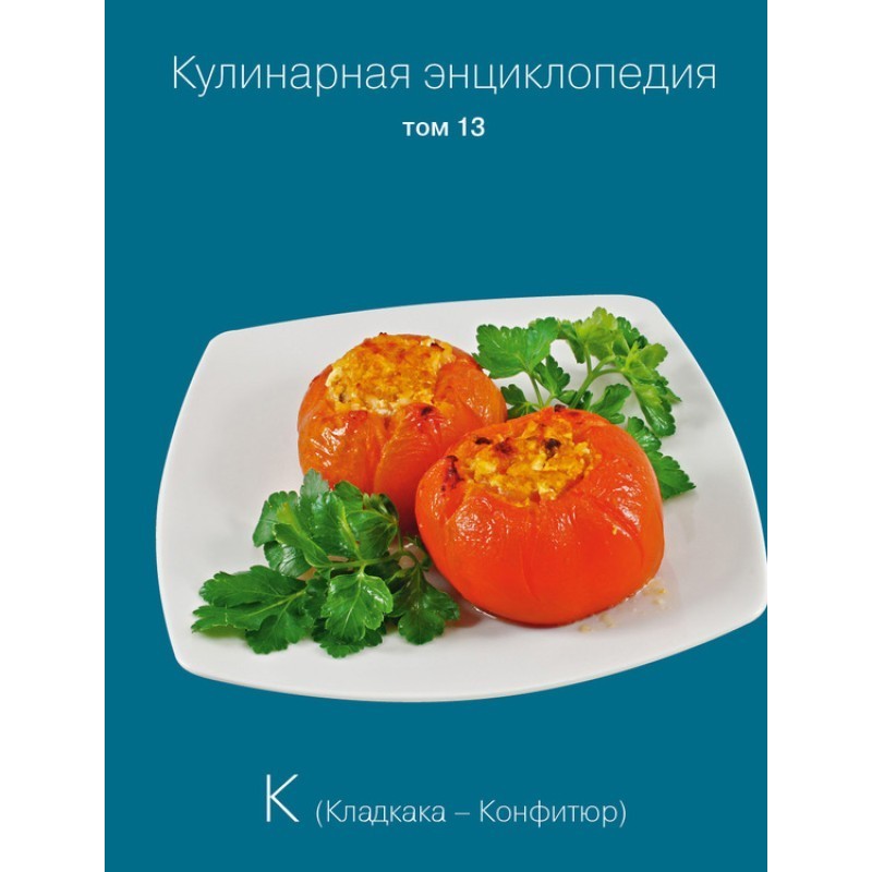 Кулинарная энциклопедия....