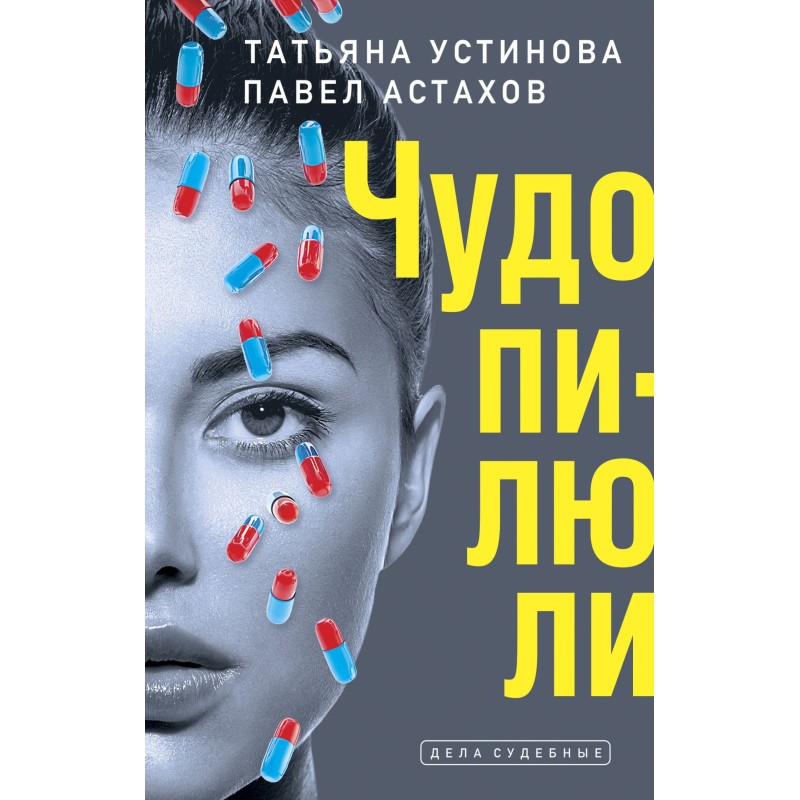 Чудо-пігулки
