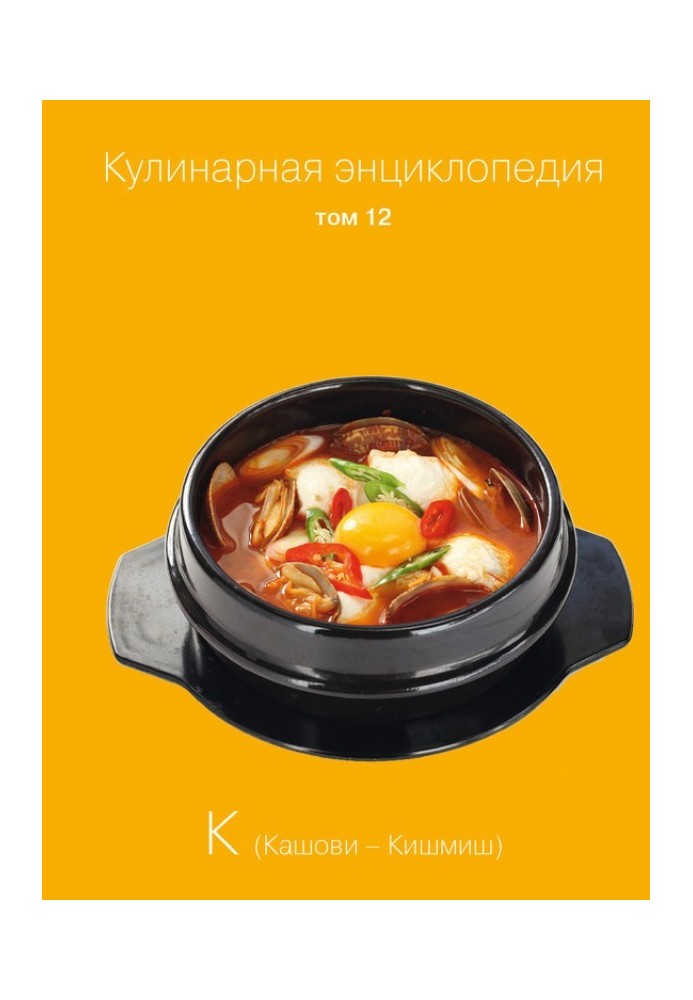 Culinary encyclopedia. Volume 12. K (Kashovi – Kishmish)