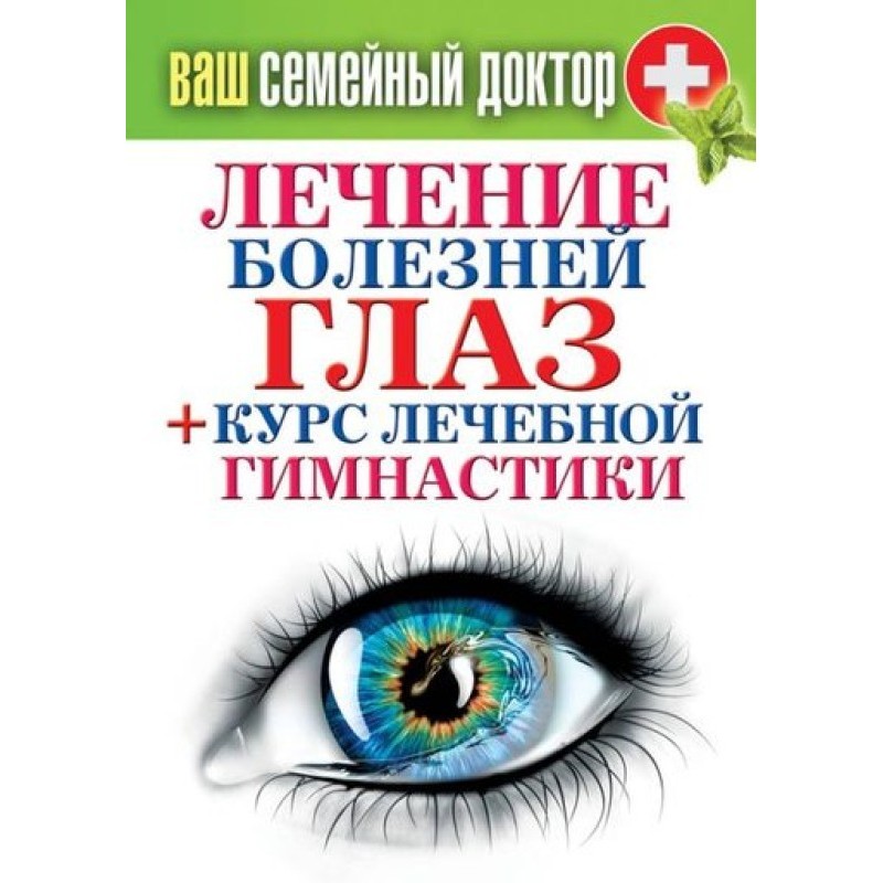 Лікування хвороб очей +...