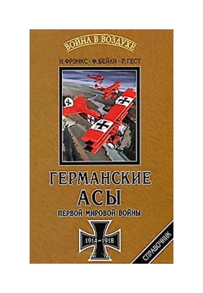 Германские асы Первой мировой войны 1914-1918