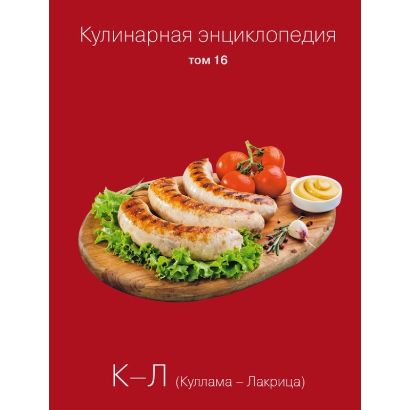 Кулинарная энциклопедия....