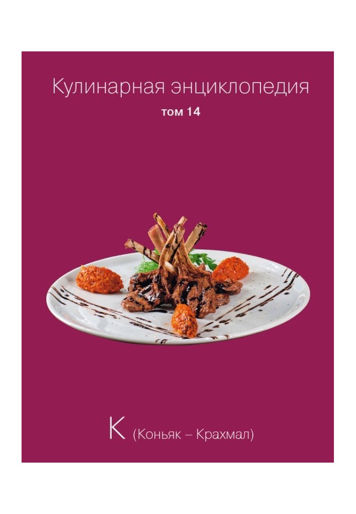 Кулінарна енциклопедія Том 14. К (Коньяк – Крохмаль)