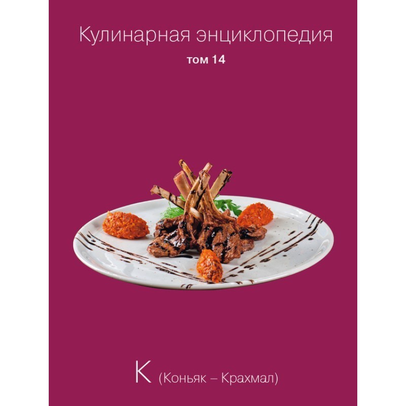 Кулинарная энциклопедия....
