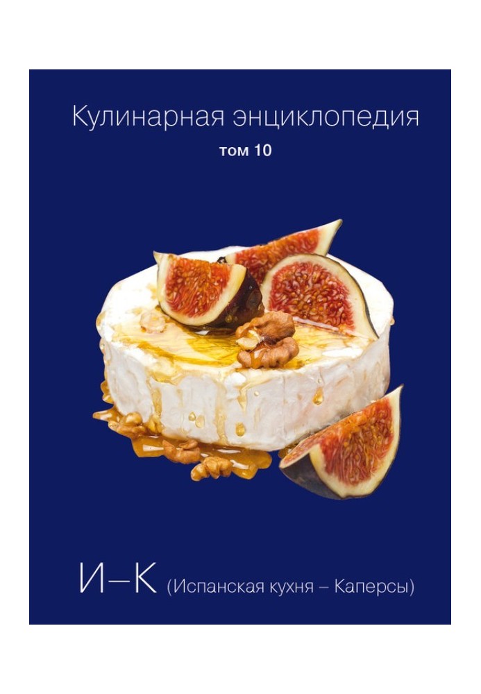 Кулінарна енциклопедія Том 10. І-К (Іспанська кухня – Каперси)