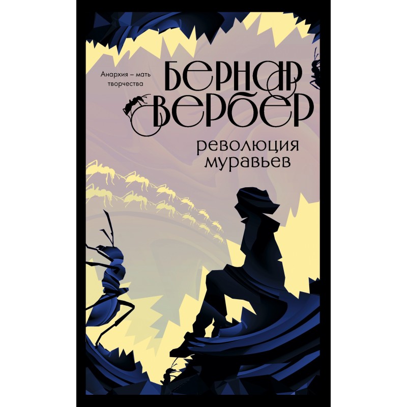 Революція мурах