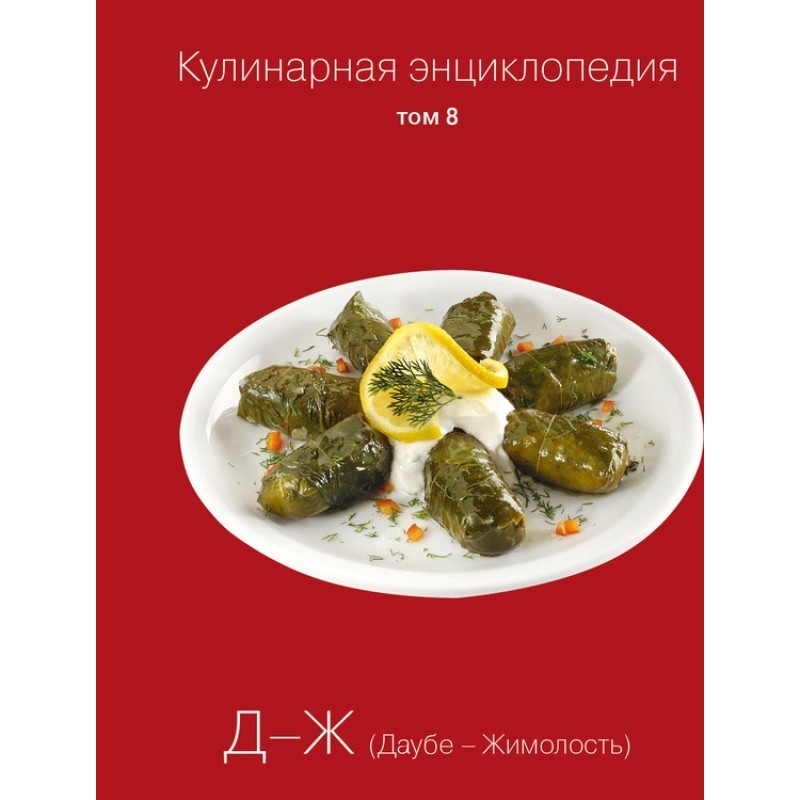 Кулінарна енциклопедія Том...