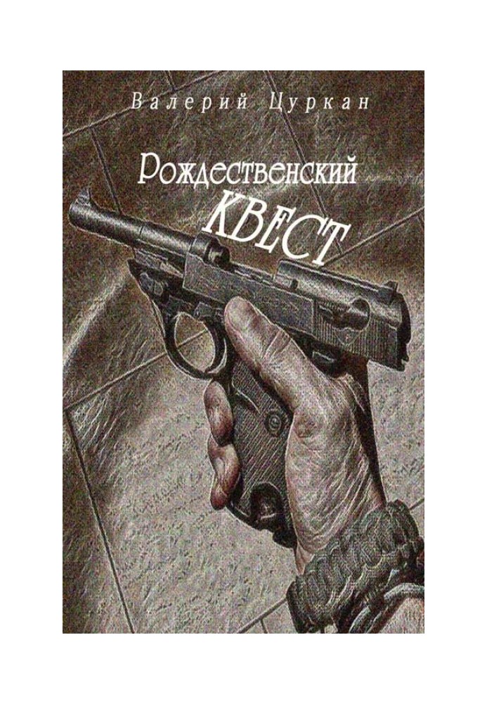 Різдвяний квест