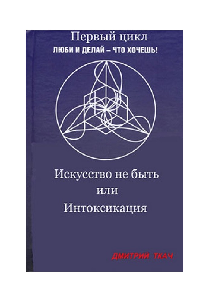 Мистецтво не бути або Інтоксикація