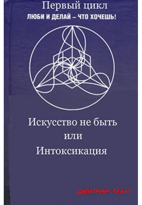 Искусство не быть или Интоксикация