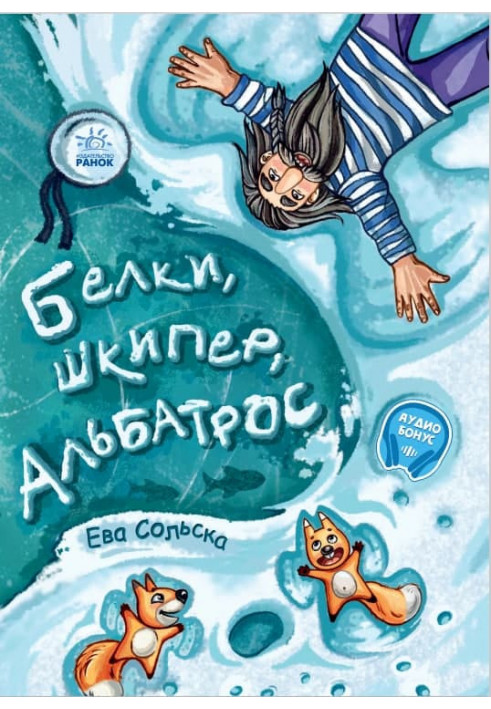 Білки, шкіпер, альбатрос, або Історія про те, як виник сноубординг