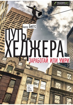Путь хеджера. Заработай или умри