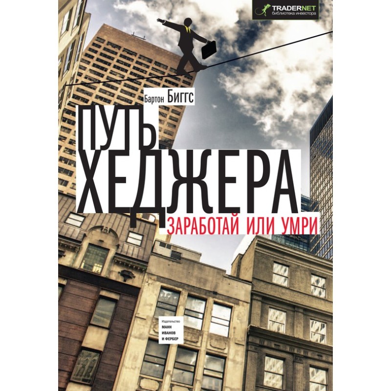 Путь хеджера. Заработай или...
