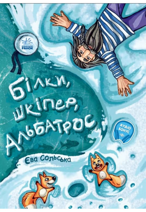 Білки, шкіпер, альбатрос, або Історія про те, як виник сноубординг