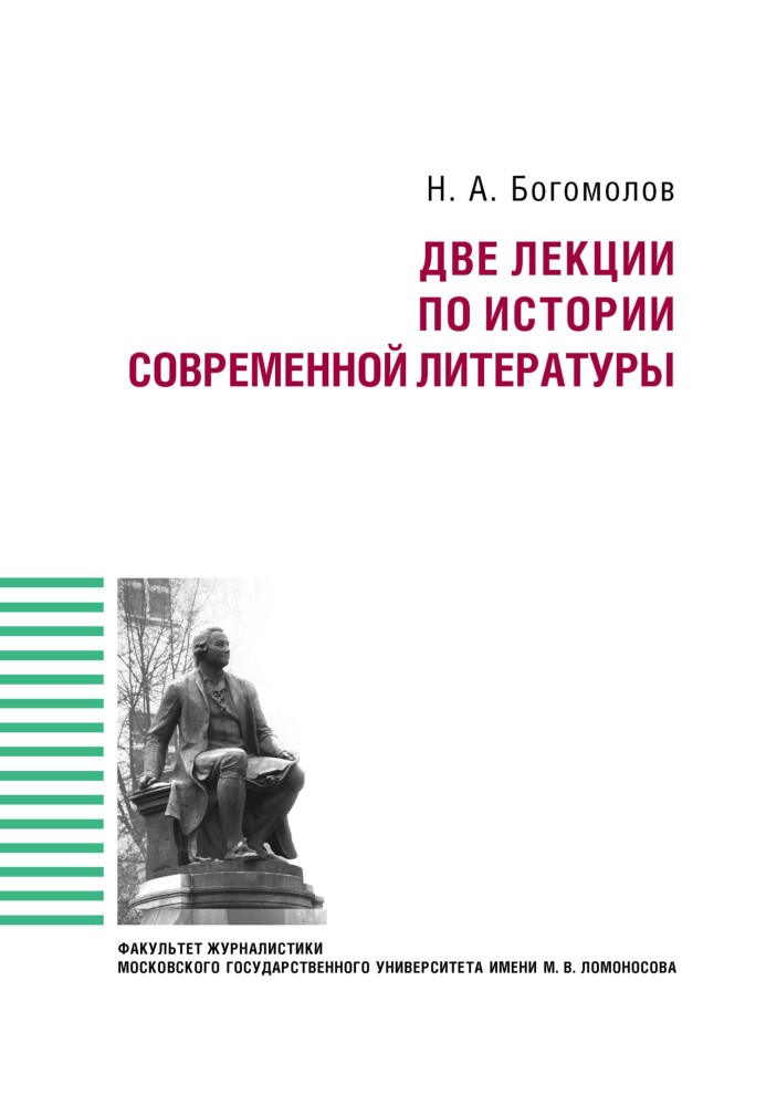 Дві лекції з історії сучасної літератури