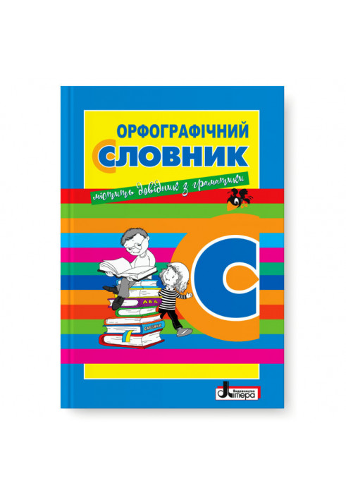 Л1219У- СЛОВНИК: ОРФОГРАФІЧНИЙ НОВИЙ ПРАВОПИС для учнів поч.клас. 7000 сл.УКР - 30-
