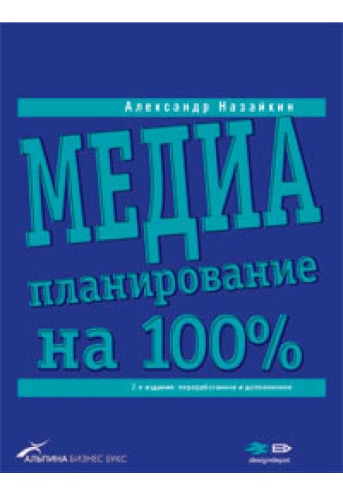 Медіапланування на 100