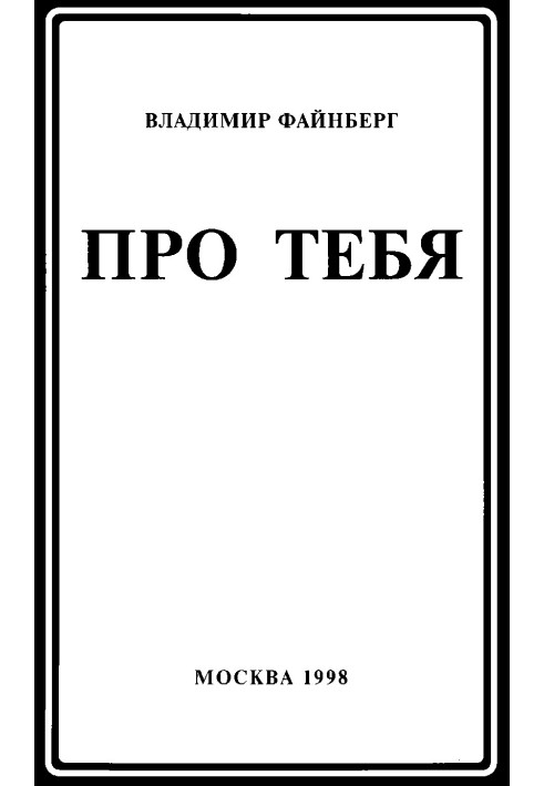 Про тебе