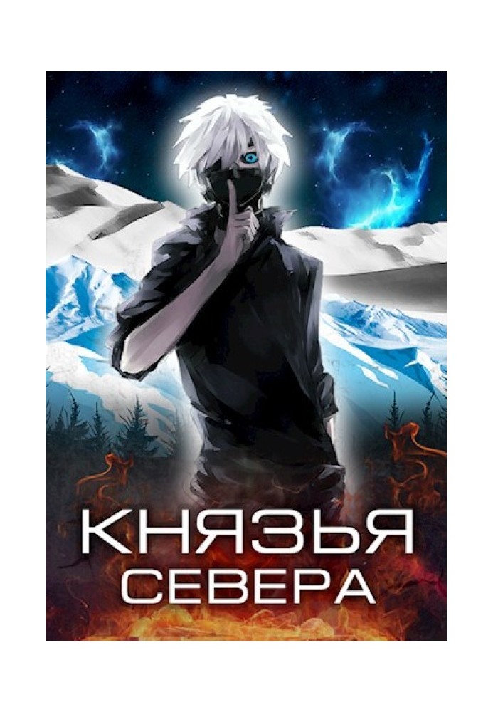 Князья Севера