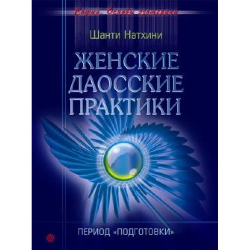 Женские даосские практики:...