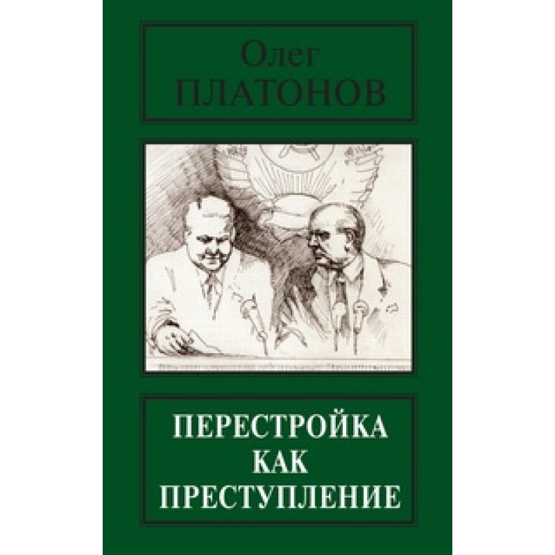Perestroika as a crime