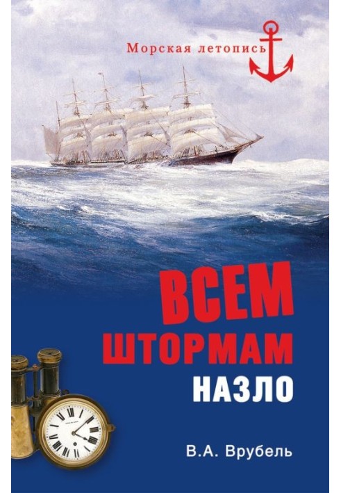 Всем штормам назло