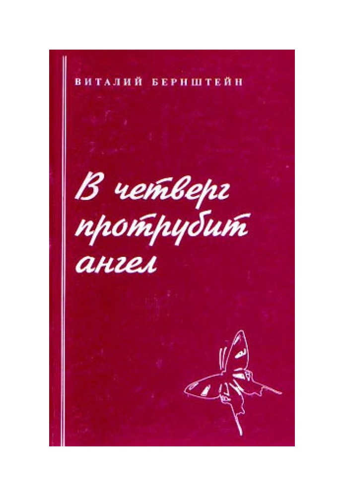 У четвер протрубить янгол