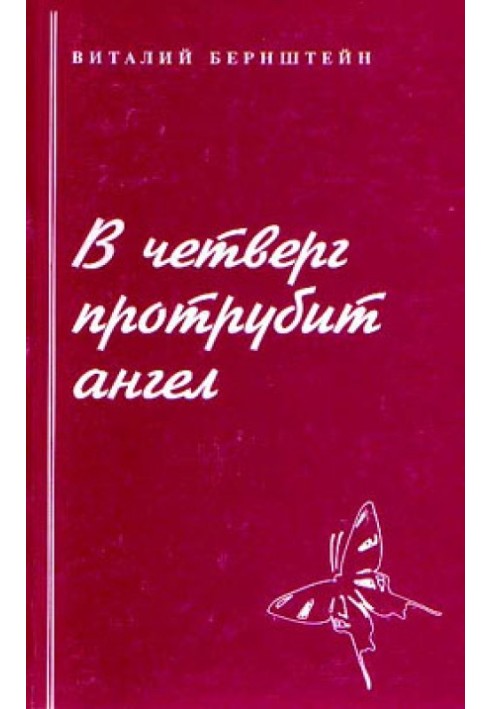 В четверг протрубит ангел