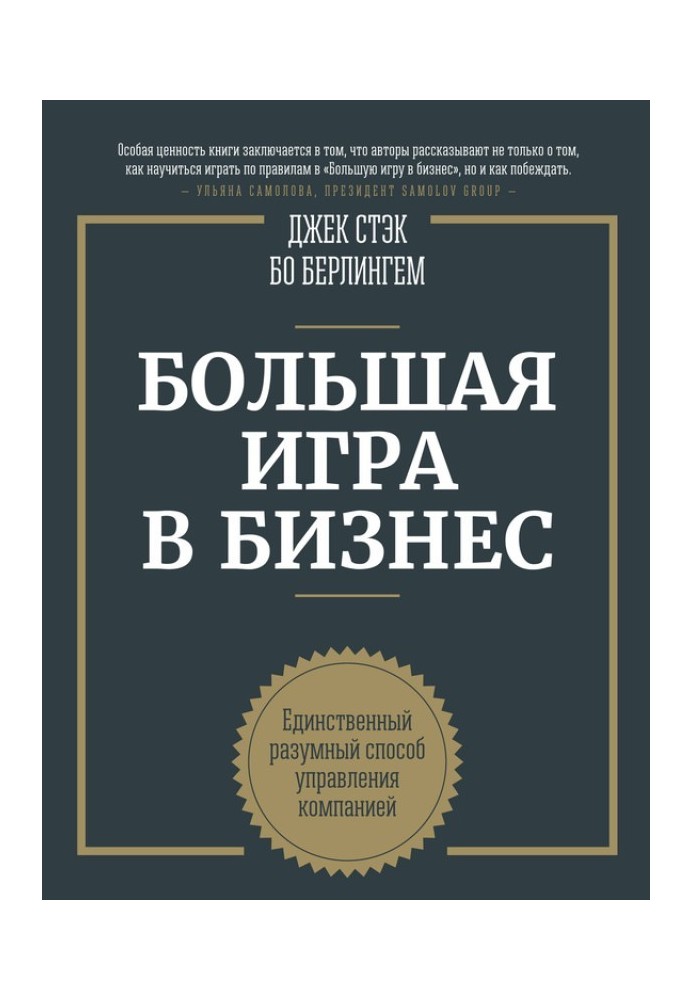 Большая игра в бизнес. Единственный разумный способ управления компанией