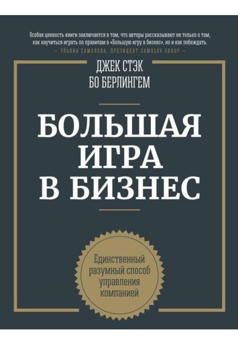 Большая игра в бизнес. Единственный разумный способ управления компанией