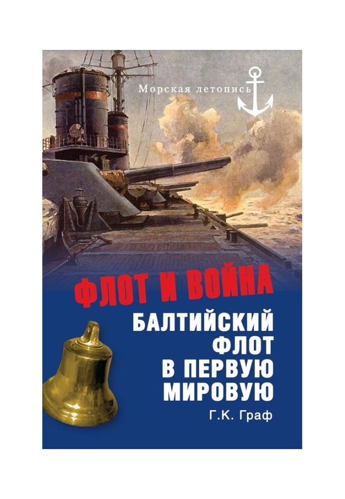 Fleet and war. Baltic Fleet in World War I