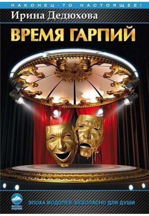 Время гарпий