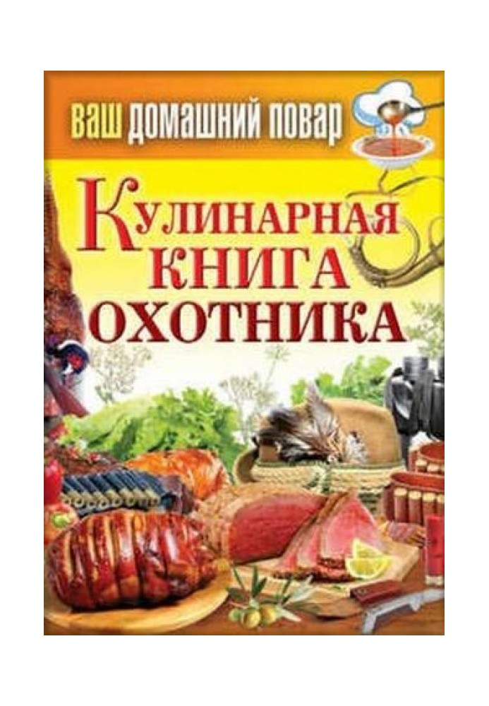 Кулинарная книга охотника