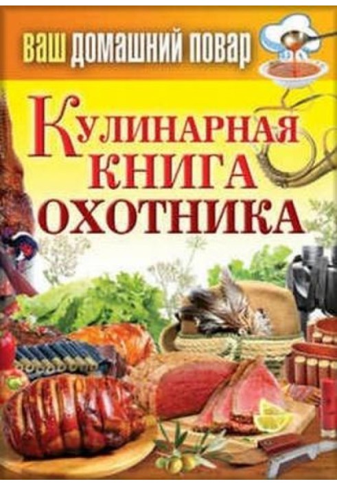 Кулинарная книга охотника