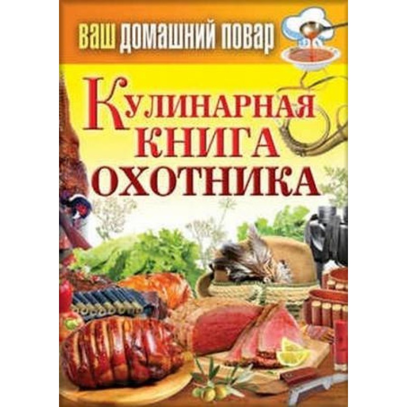 Кулинарная книга охотника