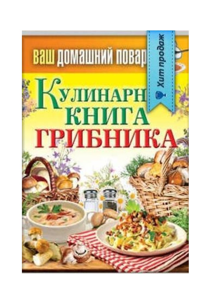 Кулинарная книга грибника