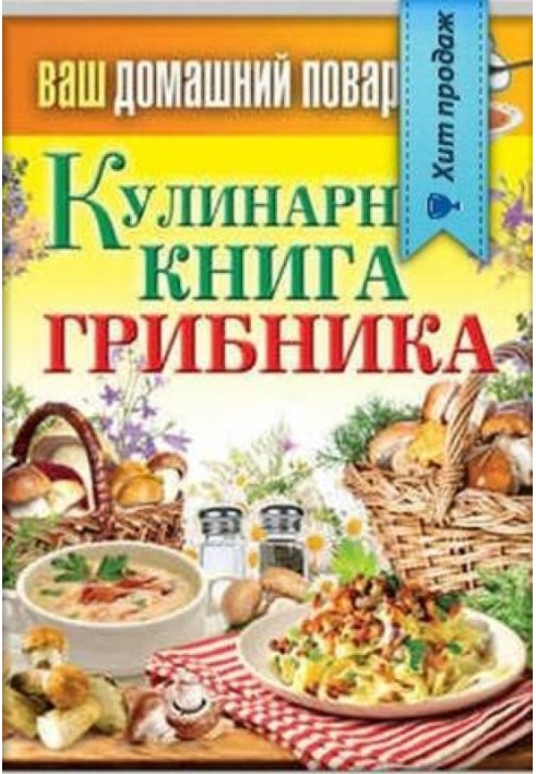 Кулінарна книга грибника