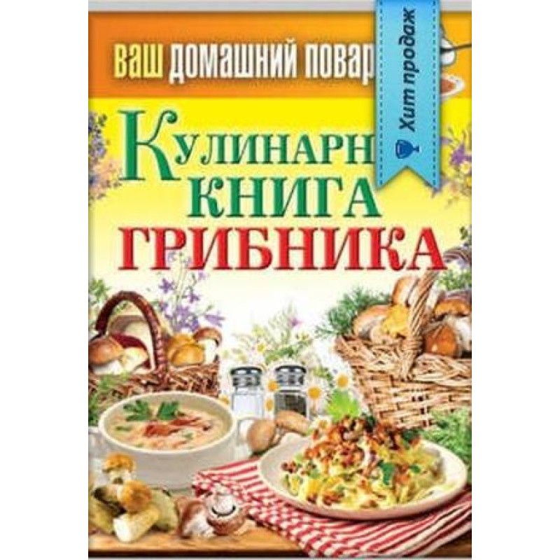 Mushroom picker's cookbook