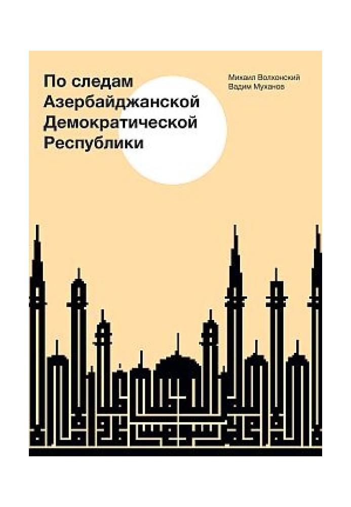 По следам Азербайджанской Демократической Республики