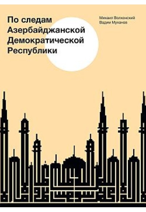 По следам Азербайджанской Демократической Республики