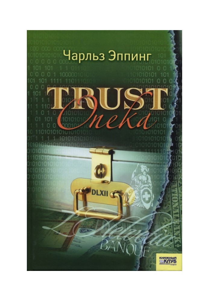 Trust: Опека