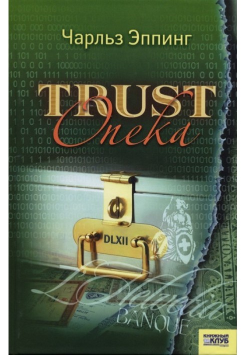 Trust: Опіка