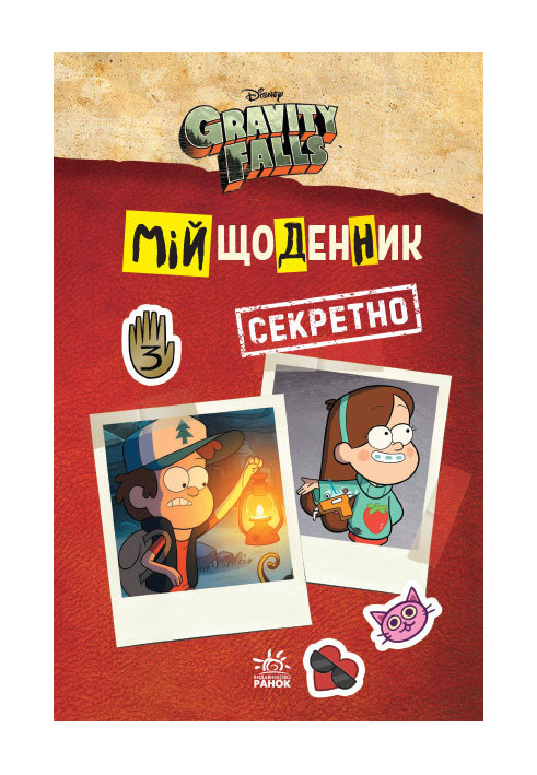 Gravity Falls. My diary (secret).