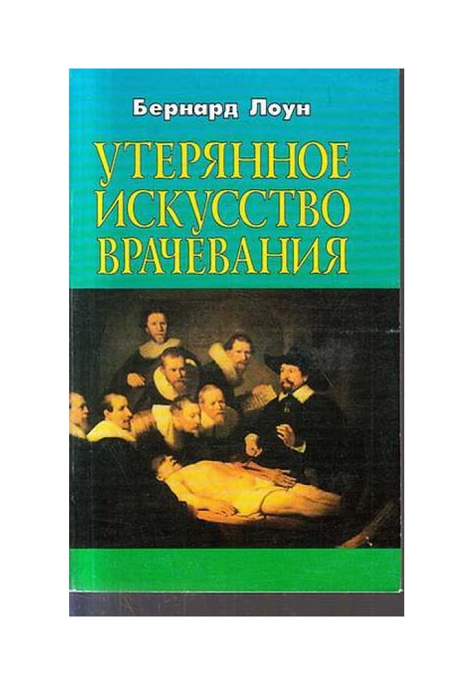 Втрачене мистецтво лікування