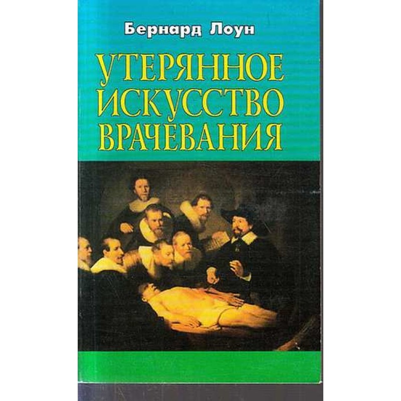 Утерянное искусство врачевания