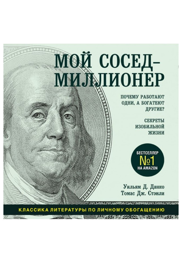 Мій сусід - мільйонер. Чому працюють одні, а багатіють інші? Секрети рясного життя